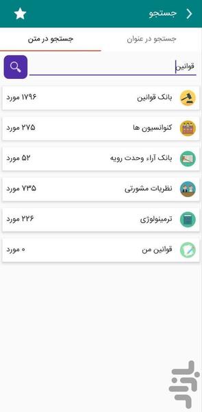 قوانین و مقررات - عکس برنامه موبایلی اندروید