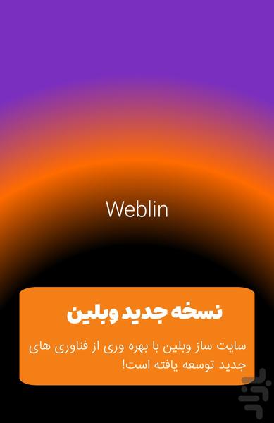 سایت ساز وبلین | هر سایتی بساز - عکس برنامه موبایلی اندروید