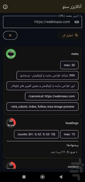 سئوآنالیزور - تحلیل‌گر سئو حرفه‌ای - Image screenshot of android app