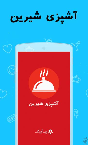 آشپزی شیرین (ویژه) - Image screenshot of android app