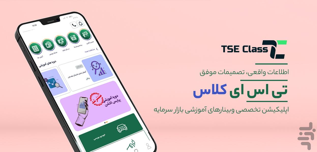 TseClass | سیگنال بورس | فارکس | طلا - عکس برنامه موبایلی اندروید