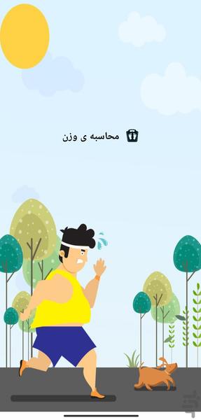 محاسبه ی وزن - عکس برنامه موبایلی اندروید
