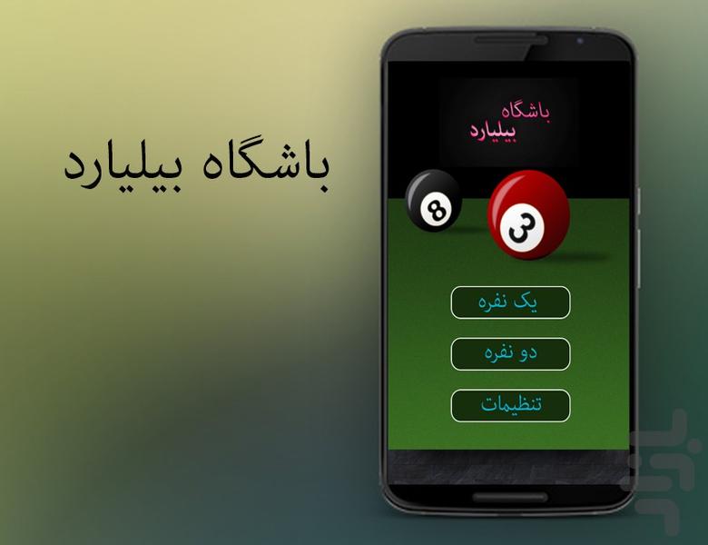 باشگاه بیلیارد - عکس بازی موبایلی اندروید