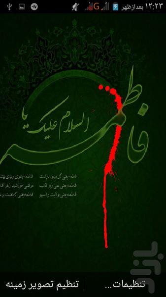 والپیپر زنده شهادت حضرت فاطمه (س) - عکس برنامه موبایلی اندروید