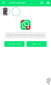 دانلودر وضعیت واتساپ +ایستاتوس🪄💻📱 - عکس برنامه موبایلی اندروید