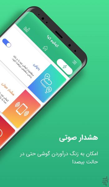 گوشیم کو؟ - عکس برنامه موبایلی اندروید