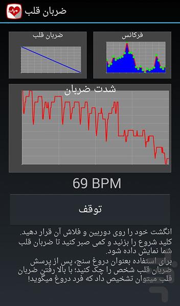 ضربانگیر قلب+دروغ سنج - عکس برنامه موبایلی اندروید