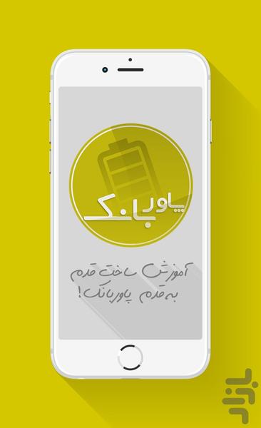 پاوربانک بسازید ! - عکس برنامه موبایلی اندروید