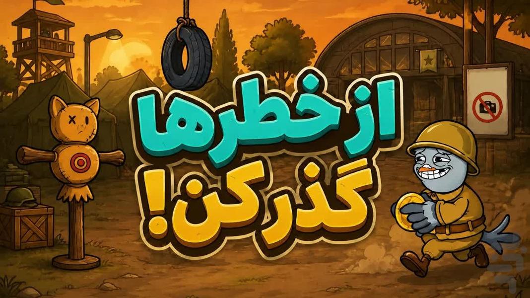 چلغوزافکن : بق بقو - عکس بازی موبایلی اندروید