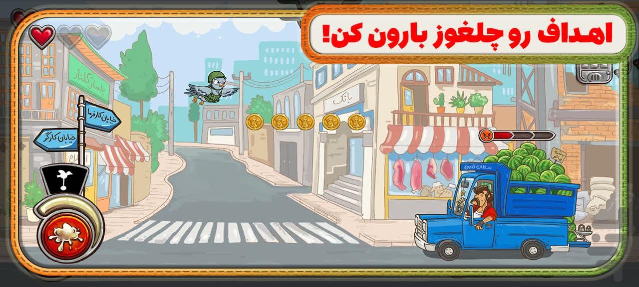 چلغوزافکن : بق بقو - عکس بازی موبایلی اندروید