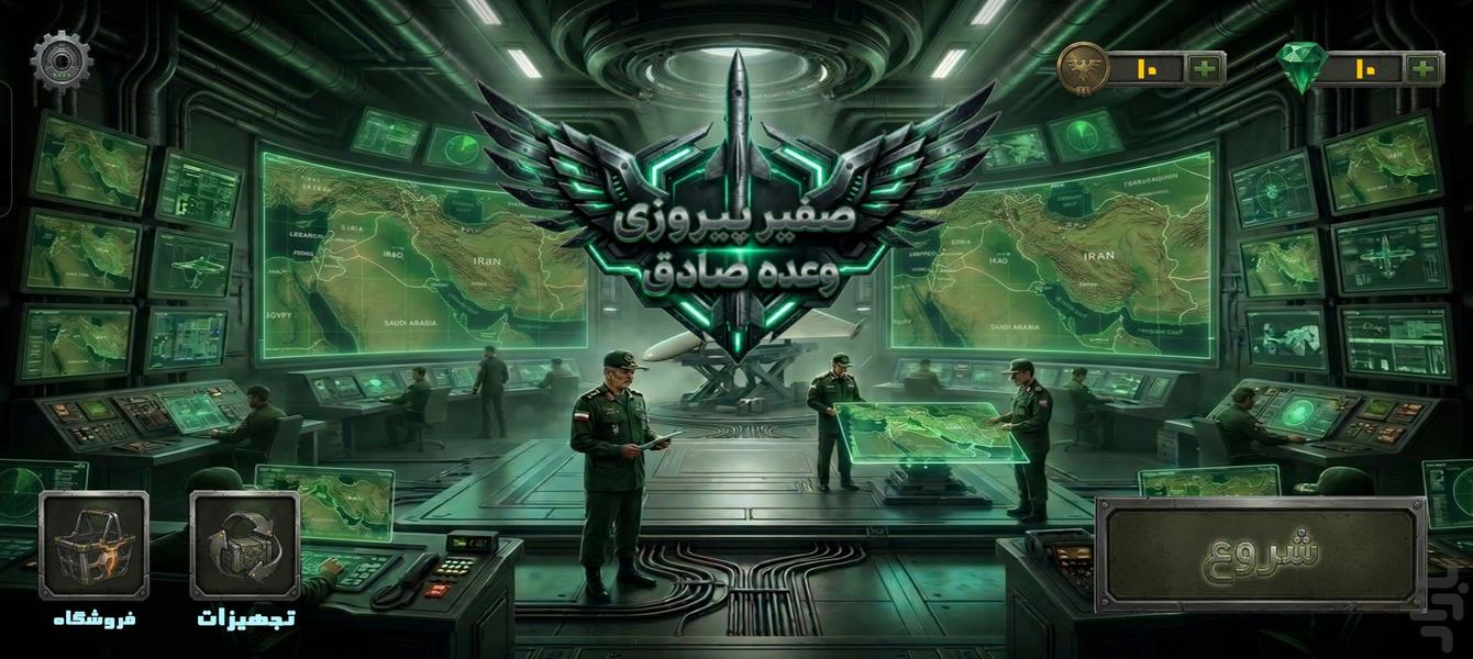 صفیر پیروزی: وعده صادق - عکس بازی موبایلی اندروید