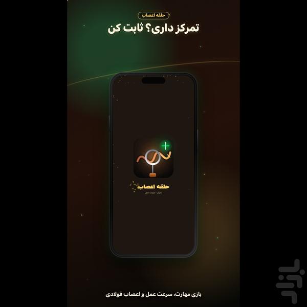 حلقه اعصاب - عکس بازی موبایلی اندروید