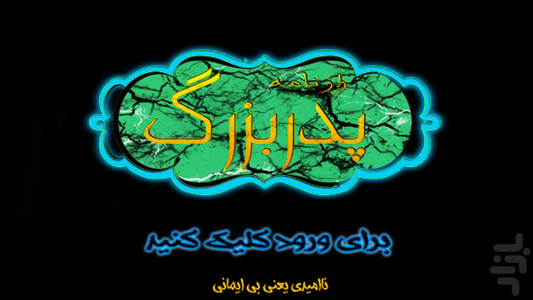 راز نامه پدربزرگ (معمایی) نسخه دمو - عکس بازی موبایلی اندروید