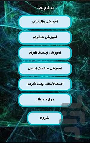 آموزش واتساپ تلگرام اینستاگرام و. - Image screenshot of android app