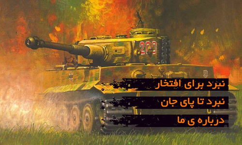 نبرد برای افتخار - عکس بازی موبایلی اندروید