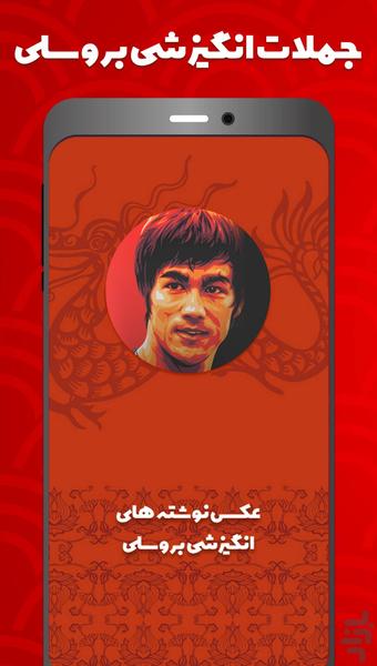عکس نوشته های انگیزشی بروس لی - عکس برنامه موبایلی اندروید