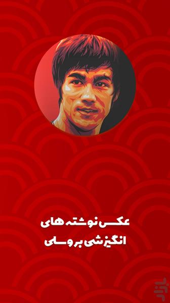 عکس نوشته های انگیزشی بروس لی - عکس برنامه موبایلی اندروید