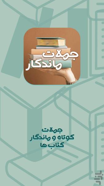 جملات کوتاه و ماندگار کتاب ها - عکس برنامه موبایلی اندروید