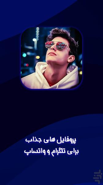 پروفایل واتساپ: پروفایل تلگرام - عکس برنامه موبایلی اندروید