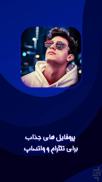 پروفایل واتساپ: پروفایل تلگرام - عکس برنامه موبایلی اندروید