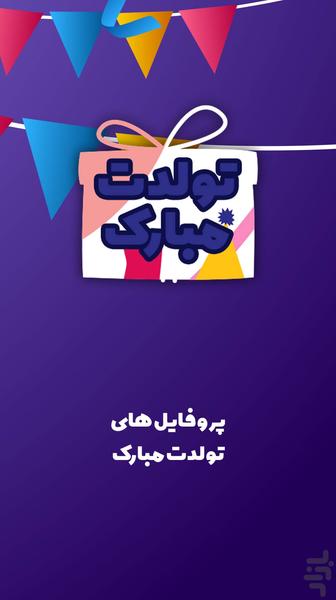 عکس نوشته تولد: تبریک تولد - عکس برنامه موبایلی اندروید