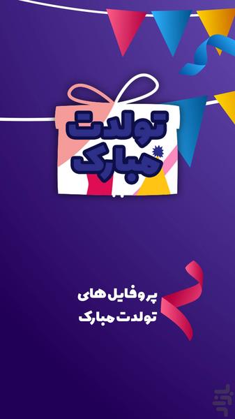 عکس نوشته تولد: تبریک تولد - عکس برنامه موبایلی اندروید