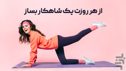 تناسب اندام بانوان در منزل - عکس برنامه موبایلی اندروید