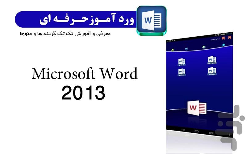 ورد آموز حرفه ای - عکس برنامه موبایلی اندروید
