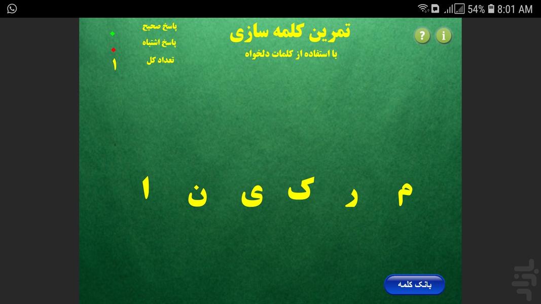 کلمه سازی - عکس برنامه موبایلی اندروید