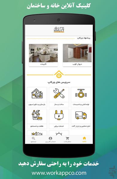 ورکاپ-کلینیک آنلاین خانه و ساختمان - عکس برنامه موبایلی اندروید
