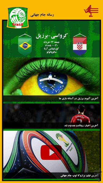 رسانه جام جهانی - عکس برنامه موبایلی اندروید