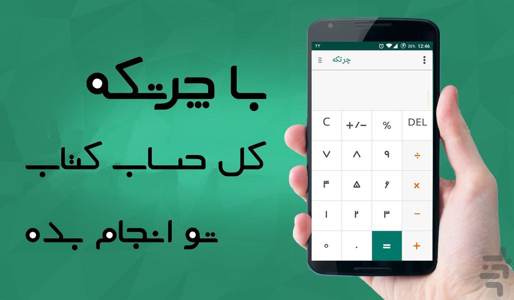چرتکه ماشین حساب شناور - عکس برنامه موبایلی اندروید