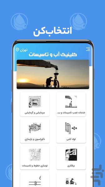 کلینیک آب و تاسیسات - عکس برنامه موبایلی اندروید