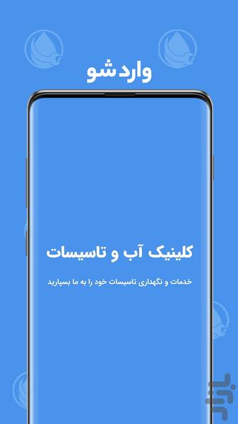 کلینیک آب و تاسیسات - عکس برنامه موبایلی اندروید