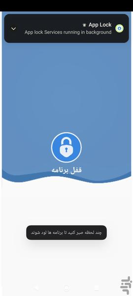 قفل برنامه - Image screenshot of android app