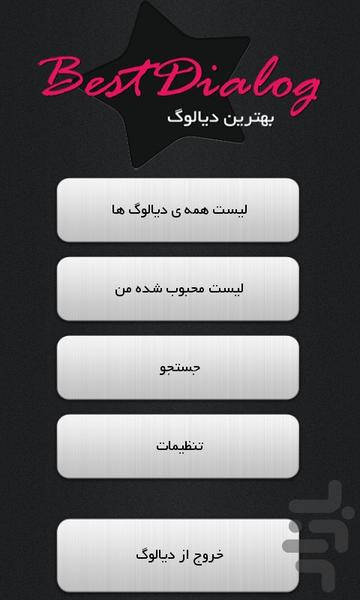 بهترین دیالوگها - Image screenshot of android app