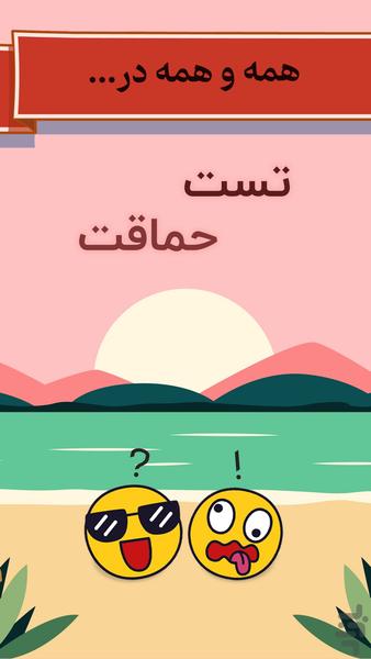 تست حماقت: بازی فکری و هیجانی - عکس بازی موبایلی اندروید