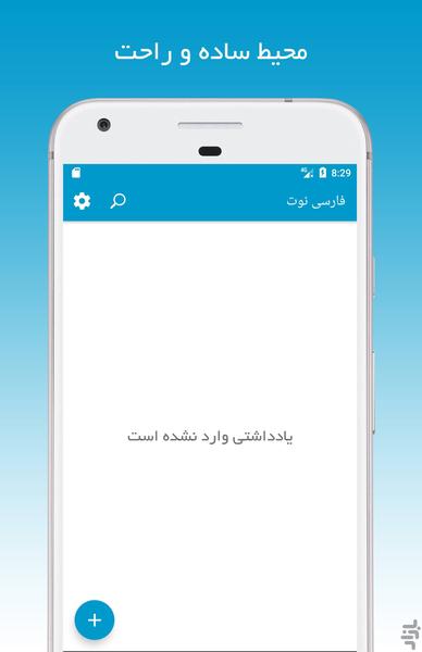دفترچه یادداشت فارسی - عکس برنامه موبایلی اندروید