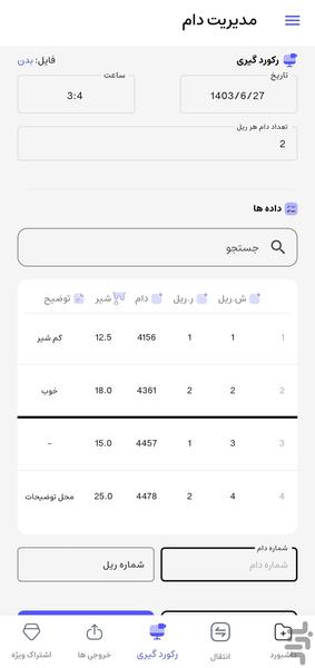 گاوبان | مدیریت دام - عکس برنامه موبایلی اندروید