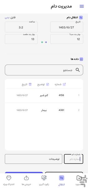 گاوبان | مدیریت دام - عکس برنامه موبایلی اندروید