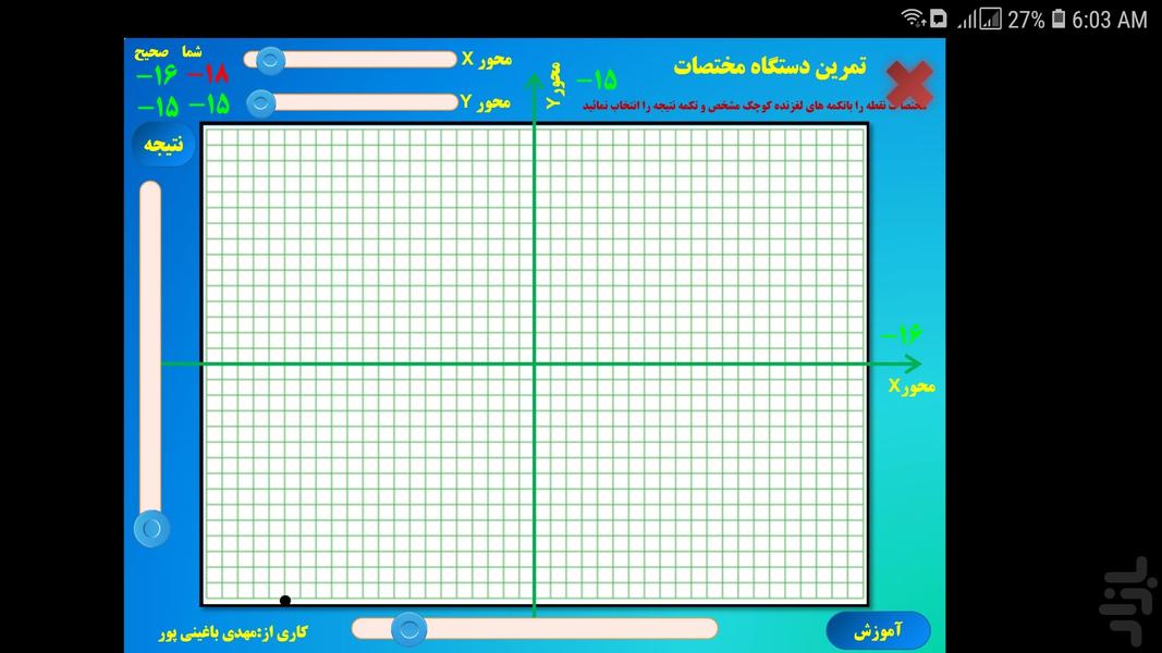 آموزش و تمرین دستگاهمختصات - عکس برنامه موبایلی اندروید