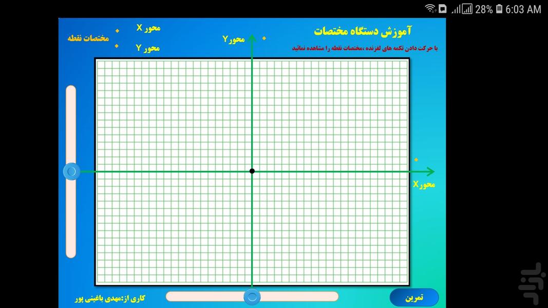 آموزش و تمرین دستگاه‌مختصات - عکس برنامه موبایلی اندروید