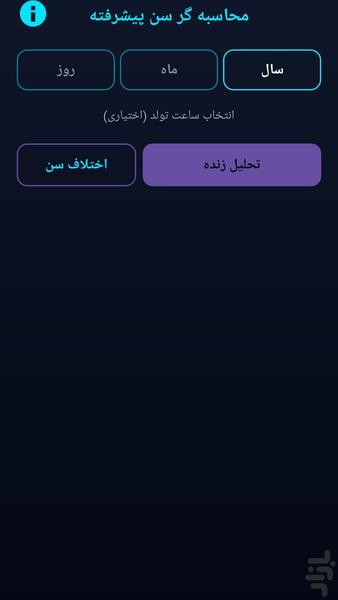 محاسبه گر سن دقیق - عکس برنامه موبایلی اندروید