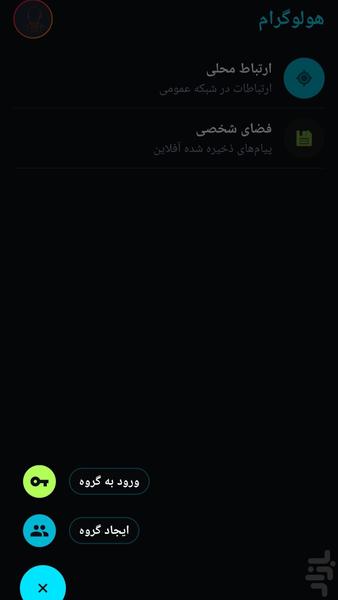 ‏‏‏‏هولوگرام | پیامرسان آفلاین - عکس برنامه موبایلی اندروید