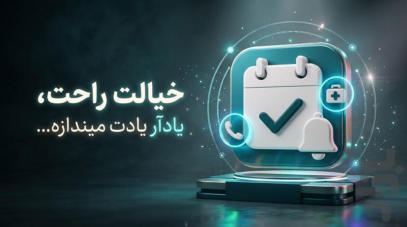 یادآر - عکس برنامه موبایلی اندروید