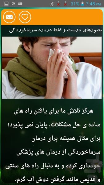 سرما خوردگی - Image screenshot of android app