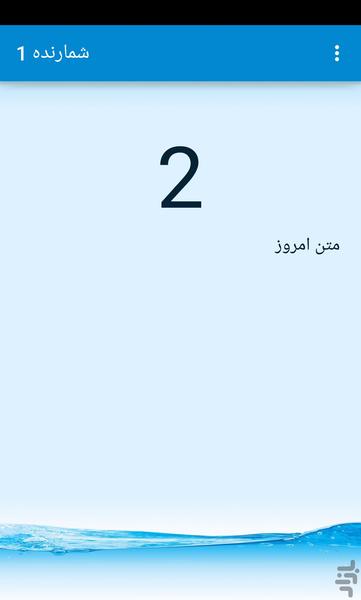شمارنده - عکس برنامه موبایلی اندروید