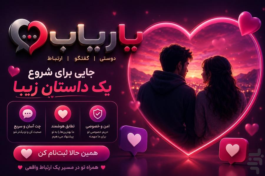 یاریاب [ دوستیابی و چت سریع ] - عکس برنامه موبایلی اندروید