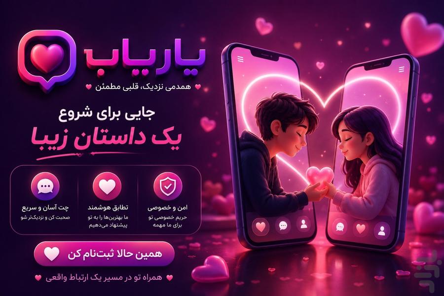 یاریاب [ دوستیابی و چت سریع ] - عکس برنامه موبایلی اندروید