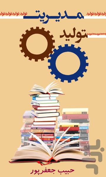 خلاصه مدیریت تولید - عکس برنامه موبایلی اندروید